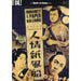 Humanity & Paper Balloons [DVD] [1937] Rare Japanese Yamanaka Film [Region 2] - Very Good - Very Good - Attic Discovery Shop